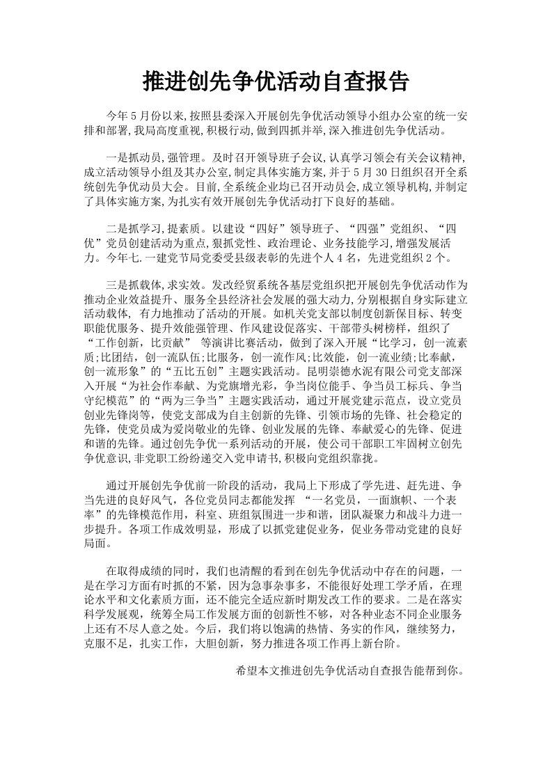 推进创先争优活动自查报告