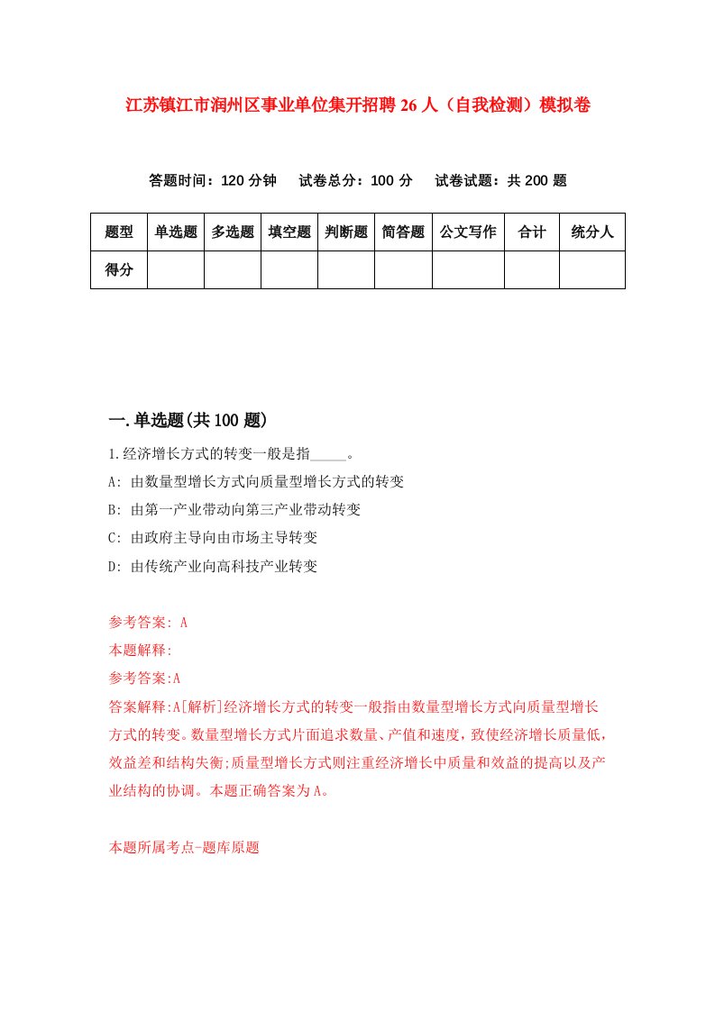 江苏镇江市润州区事业单位集开招聘26人自我检测模拟卷6