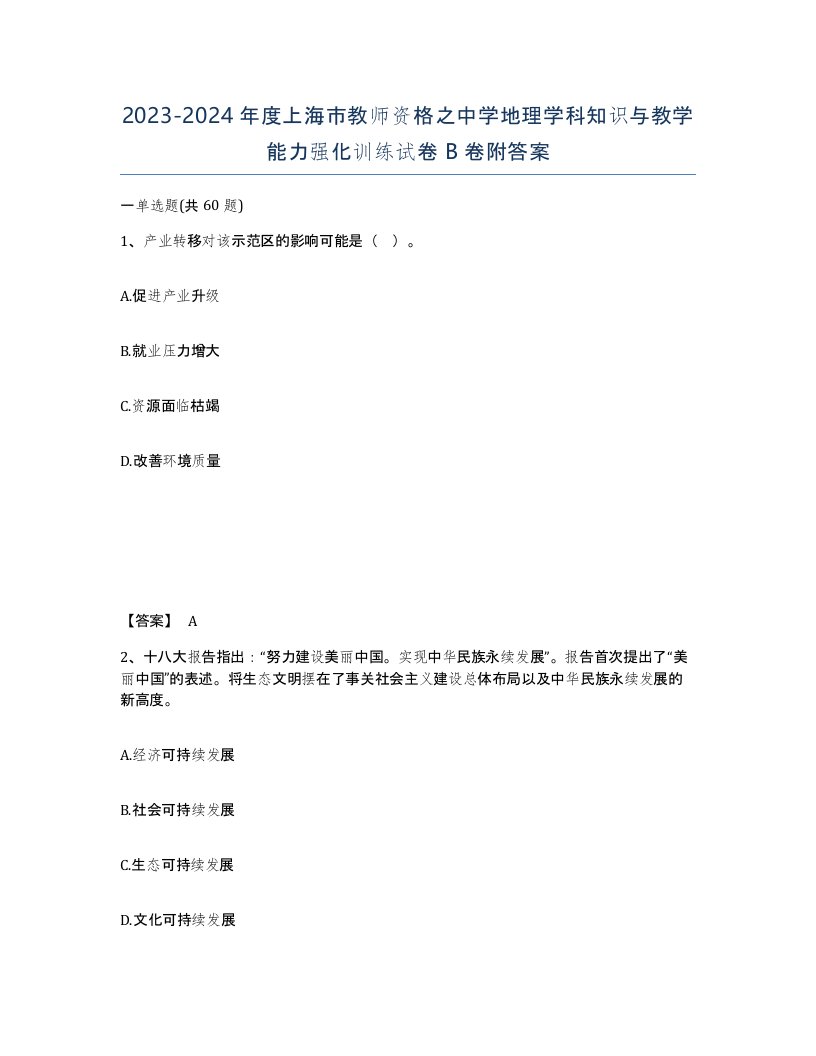 2023-2024年度上海市教师资格之中学地理学科知识与教学能力强化训练试卷B卷附答案