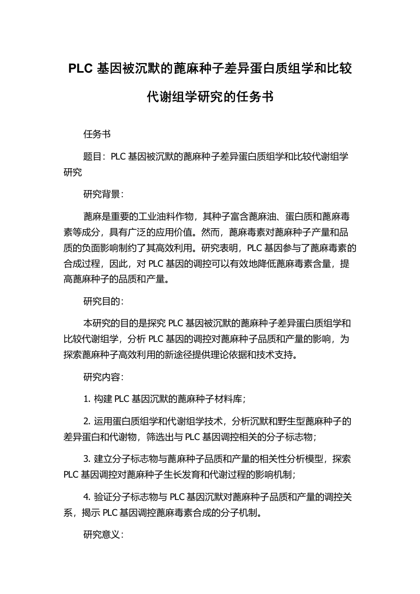 PLC基因被沉默的蓖麻种子差异蛋白质组学和比较代谢组学研究的任务书