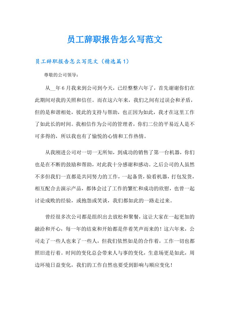 员工辞职报告怎么写范文