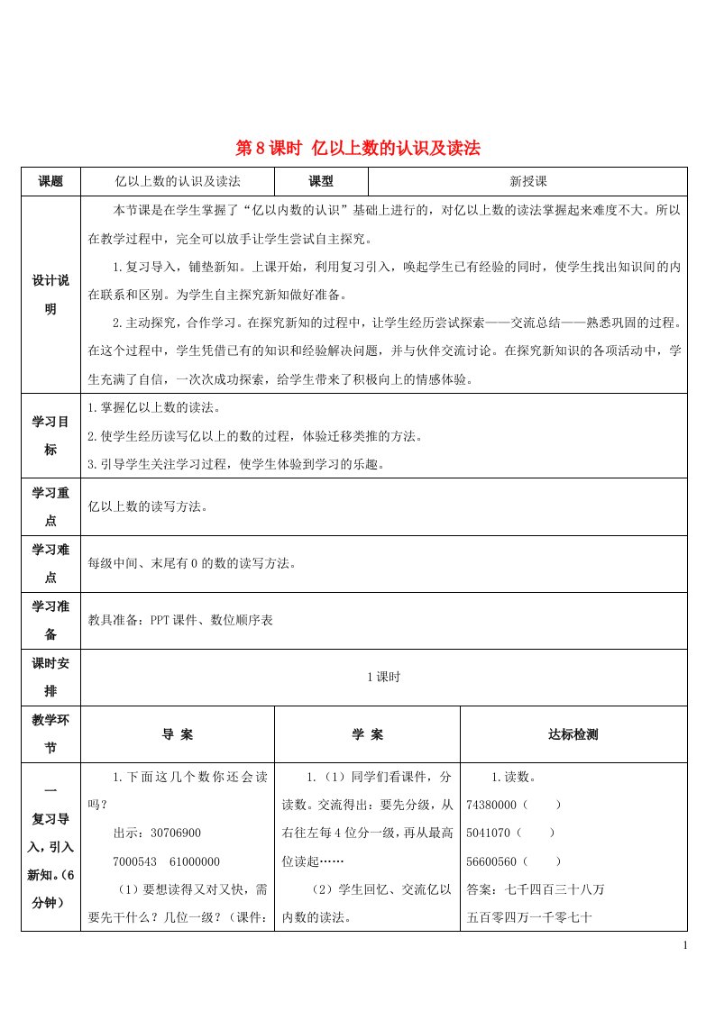 2023四年级数学上册1大数的认识第8课时亿以上数的认识及读法导学案新人教版