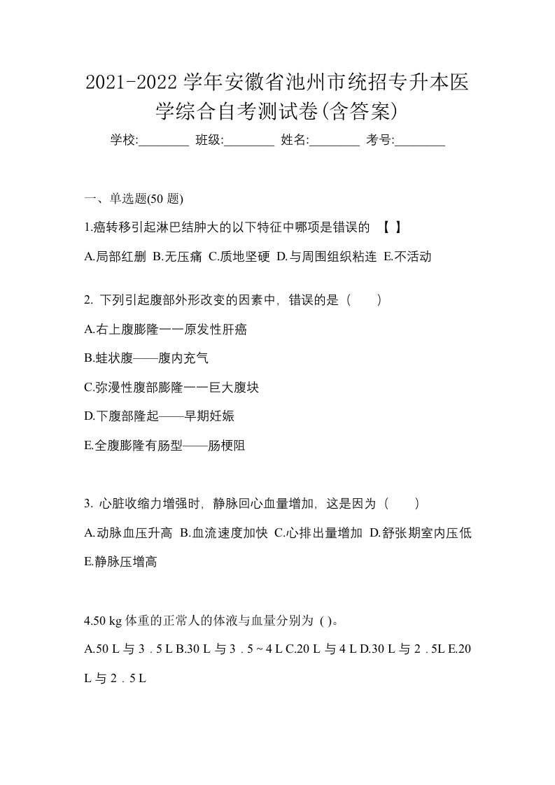 2021-2022学年安徽省池州市统招专升本医学综合自考测试卷含答案