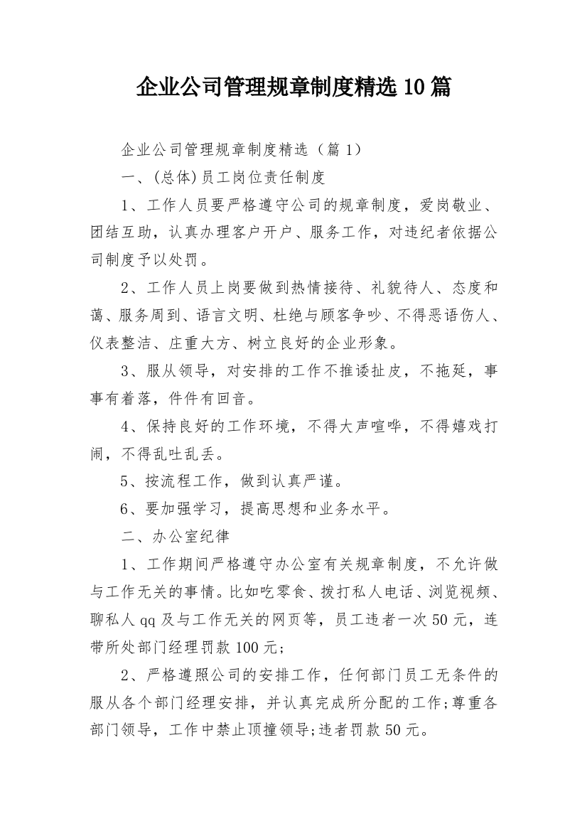 企业公司管理规章制度精选10篇