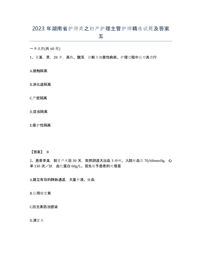 2023年湖南省护师类之妇产护理主管护师试题及答案五