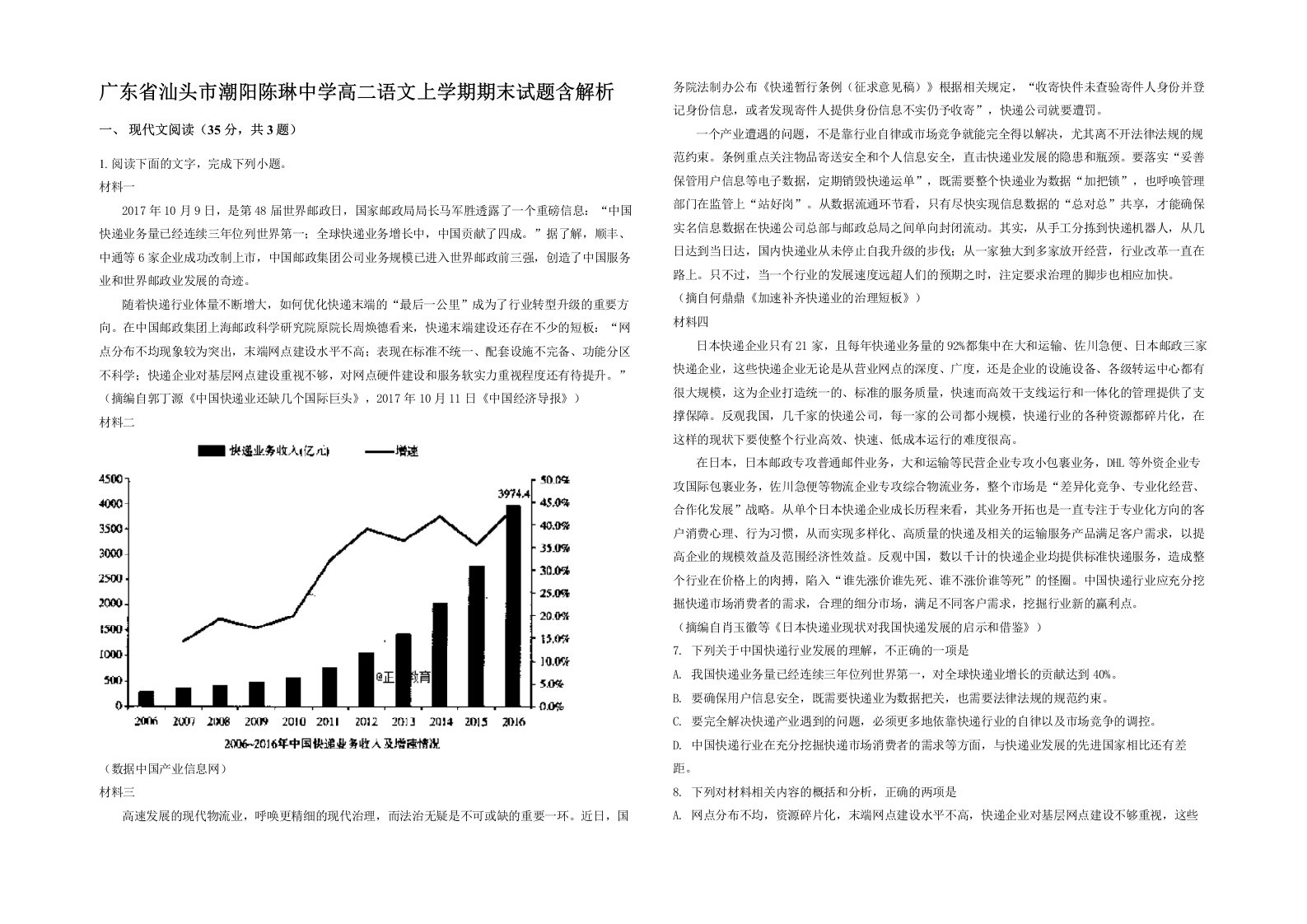 广东省汕头市潮阳陈琳中学高二语文上学期期末试题含解析