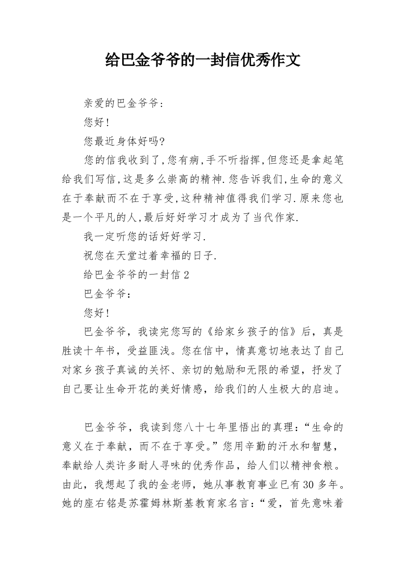 给巴金爷爷的一封信优秀作文