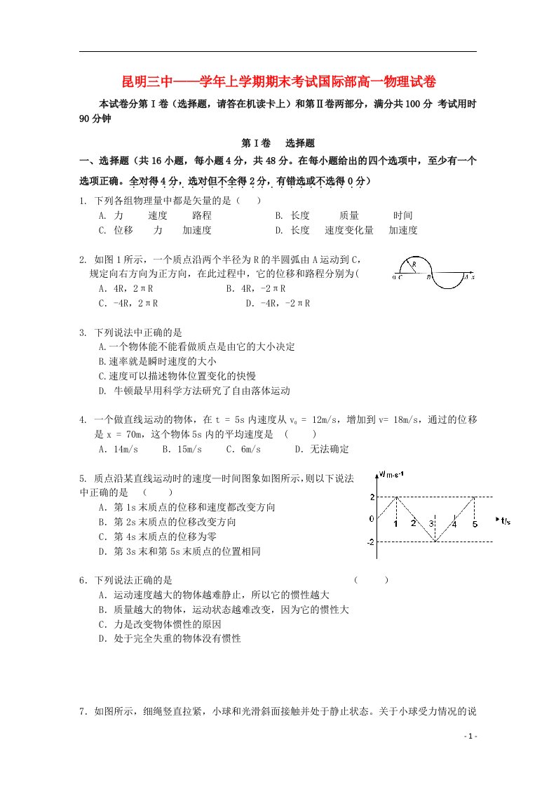 云南省昆明市高一物理上学期期末考试试题3新人教版