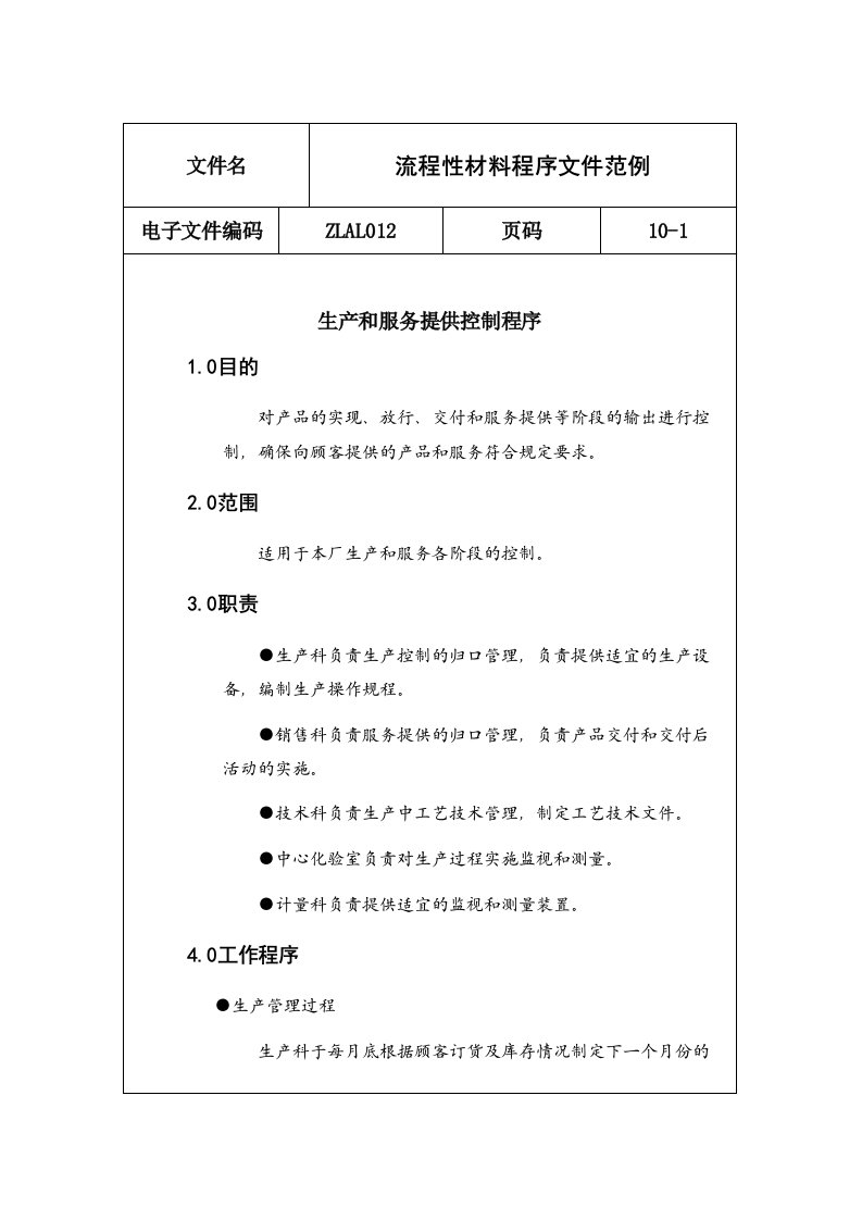 流程性材料生产业程序范例