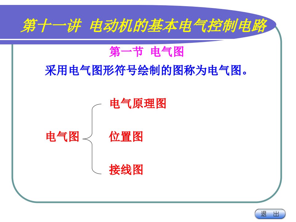 电动机的继电器接触器控制电路图讲