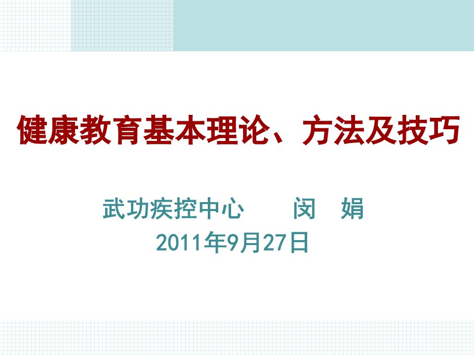 健康教育基本理论方法及技巧