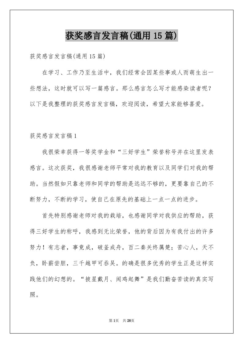 获奖感言发言稿通用15篇例文