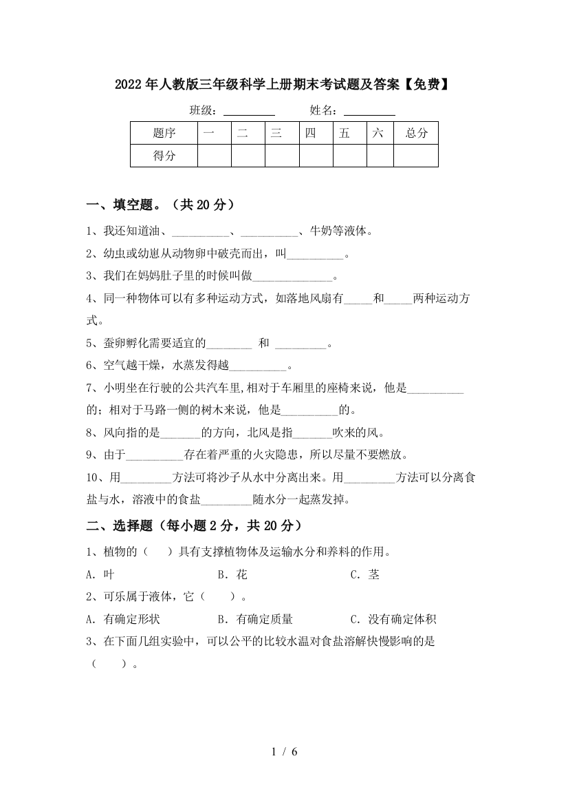 2022年人教版三年级科学上册期末考试题及答案【免费】