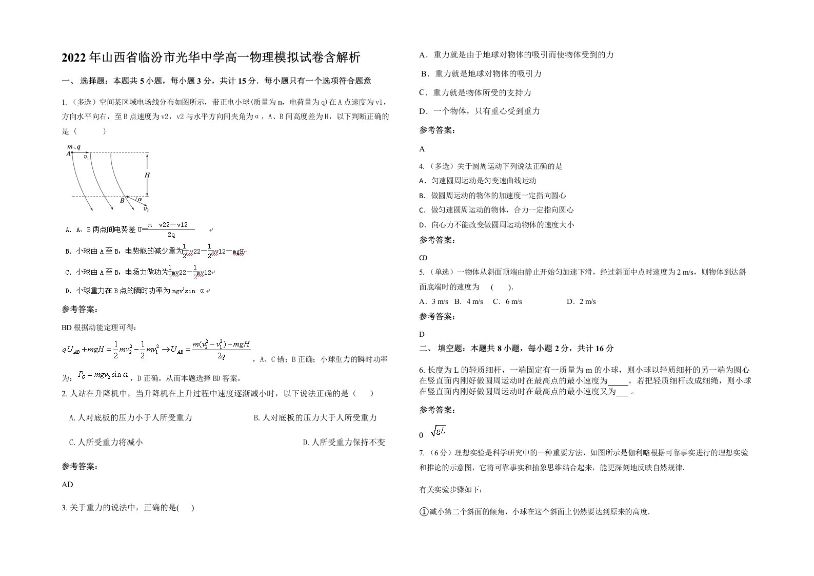 2022年山西省临汾市光华中学高一物理模拟试卷含解析