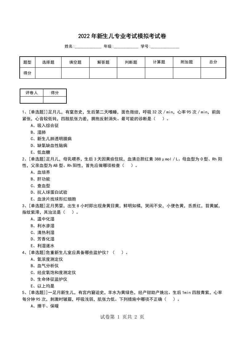 2022年新生儿专业考试模拟考试卷