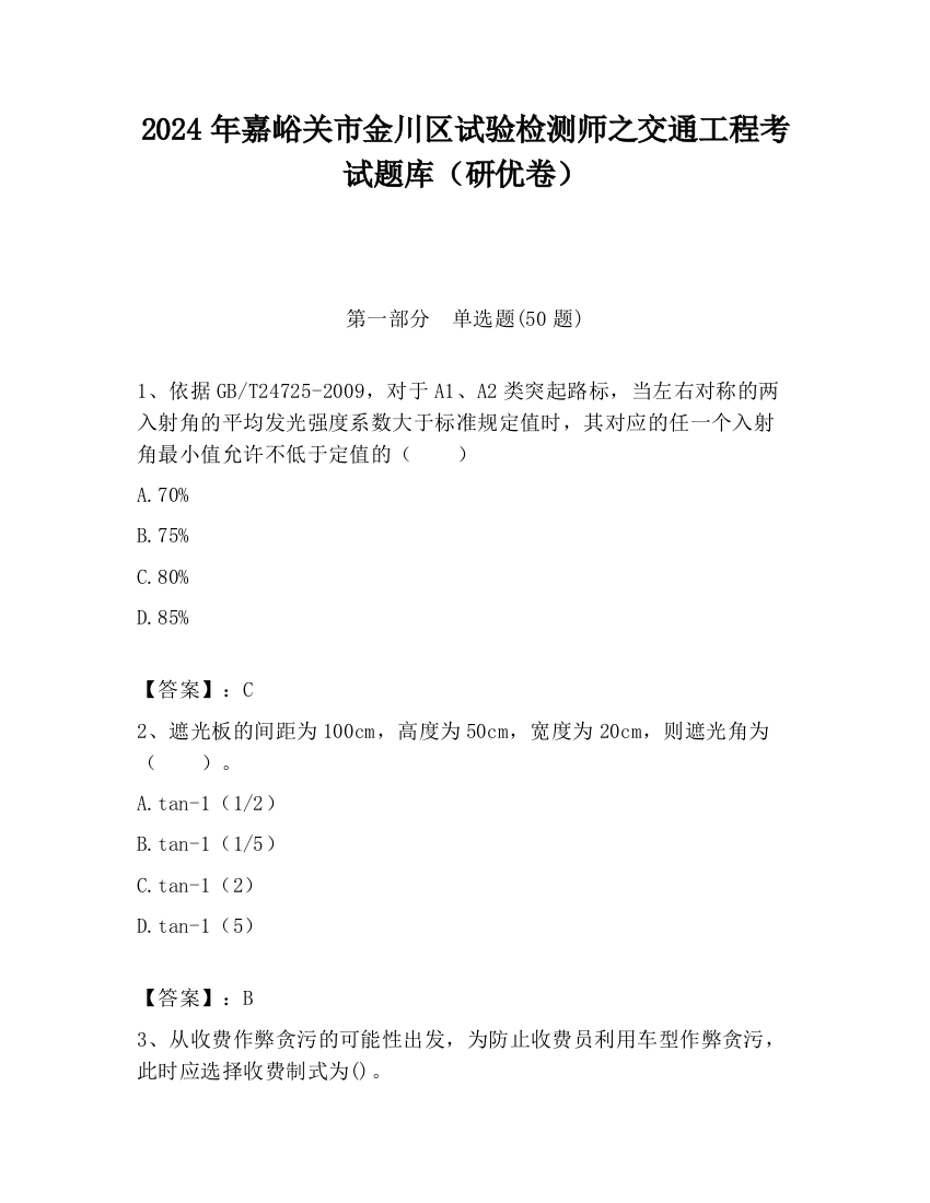 2024年嘉峪关市金川区试验检测师之交通工程考试题库（研优卷）