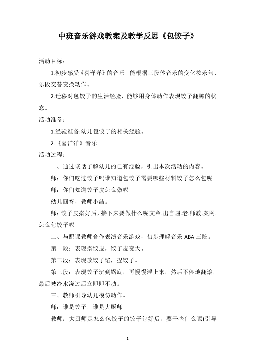 中班音乐游戏教案及教学反思《包饺子》