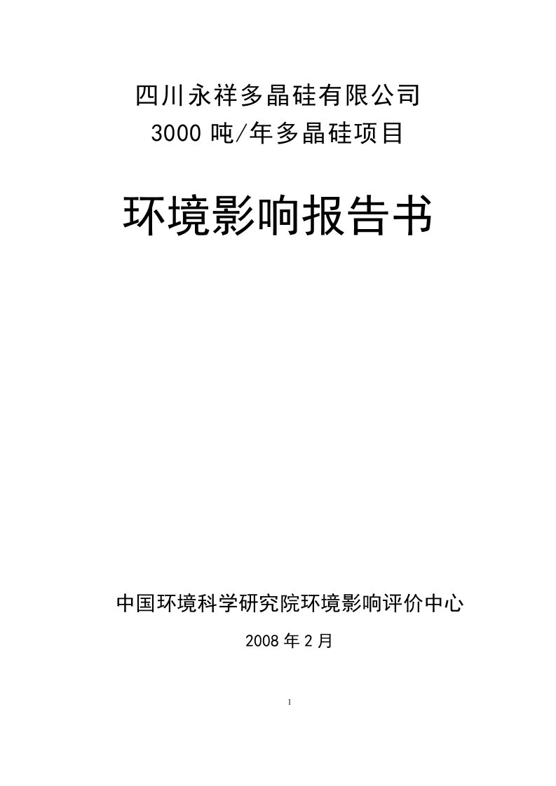 多晶硅有限公司3000吨多晶硅项目的环境影响报告书