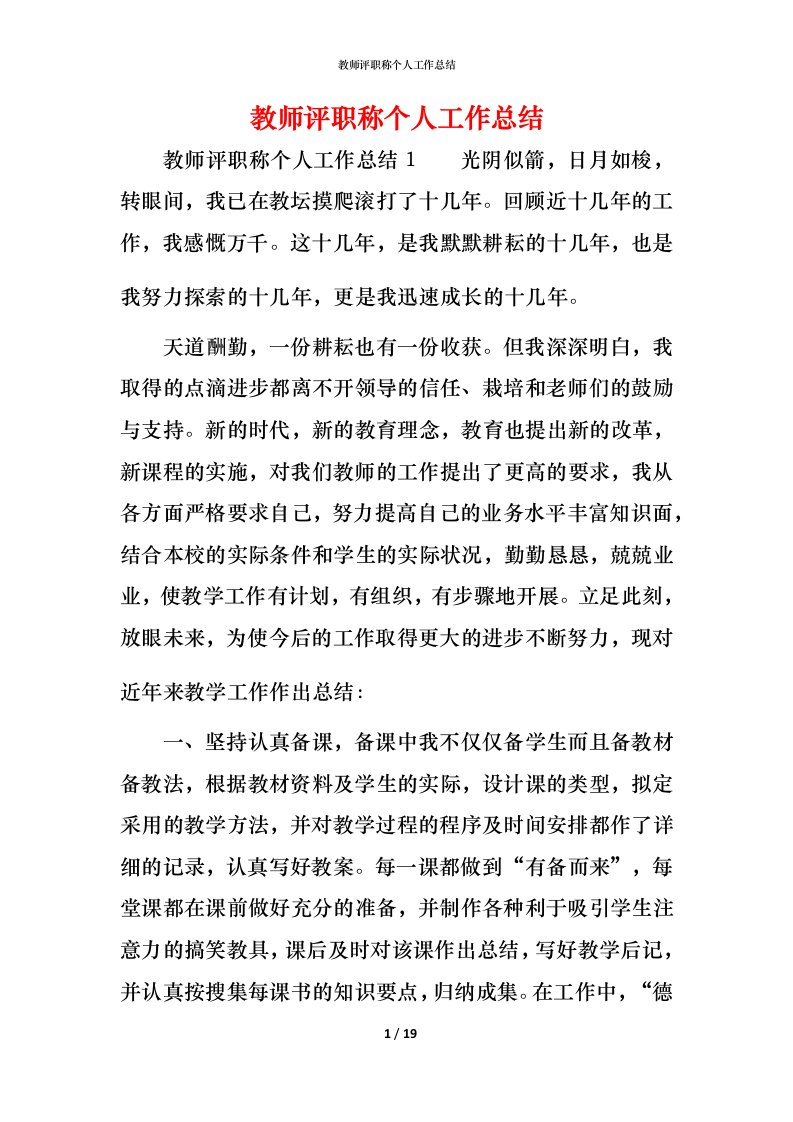 教师评职称个人工作总结