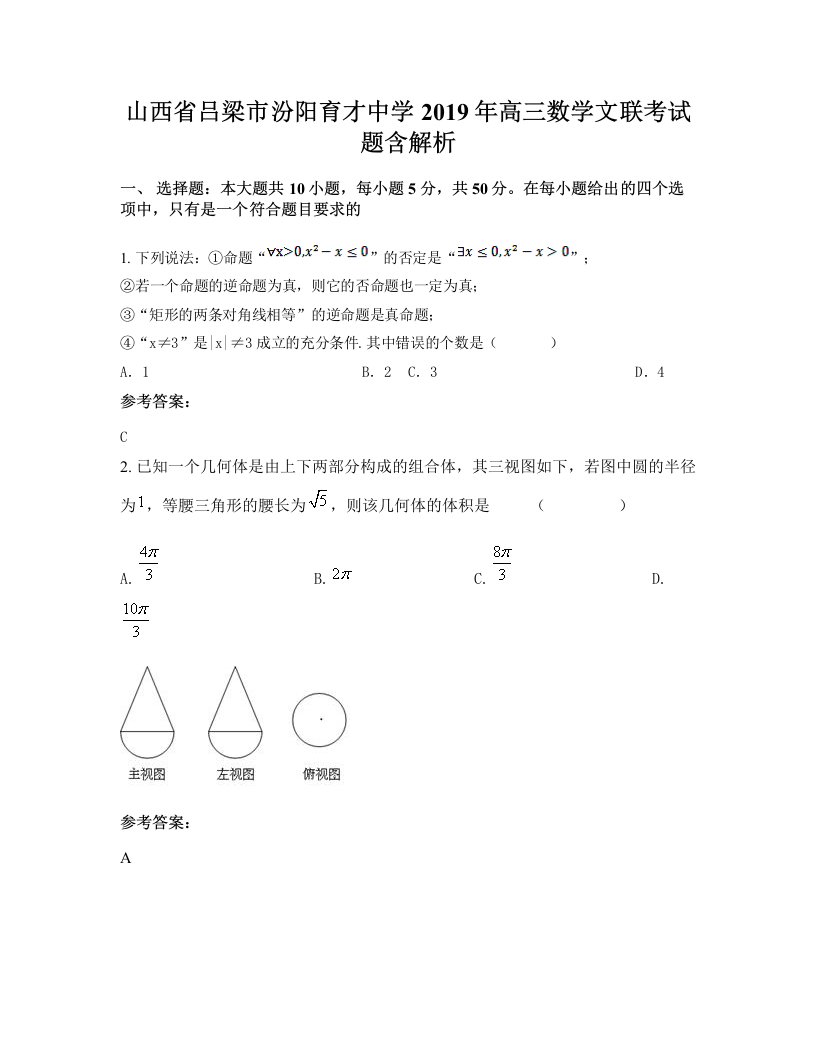 山西省吕梁市汾阳育才中学2019年高三数学文联考试题含解析