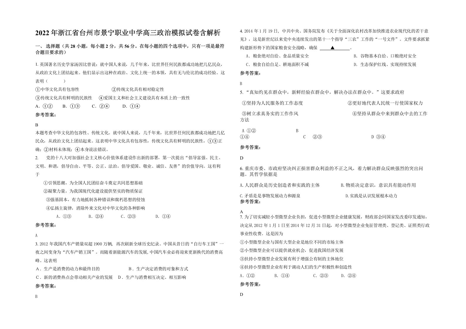 2022年浙江省台州市景宁职业中学高三政治模拟试卷含解析