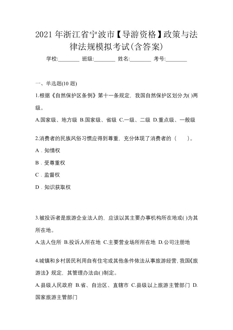 2021年浙江省宁波市导游资格政策与法律法规模拟考试含答案