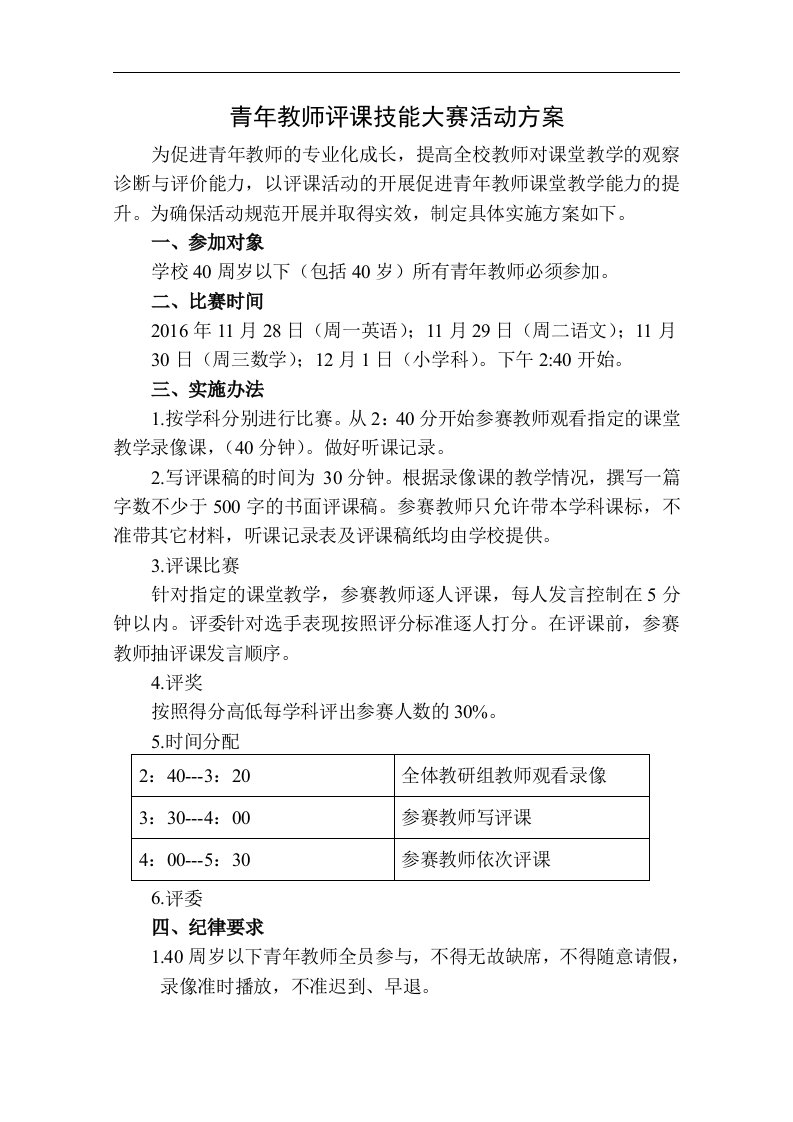 青年教师评课技能大赛活动方案