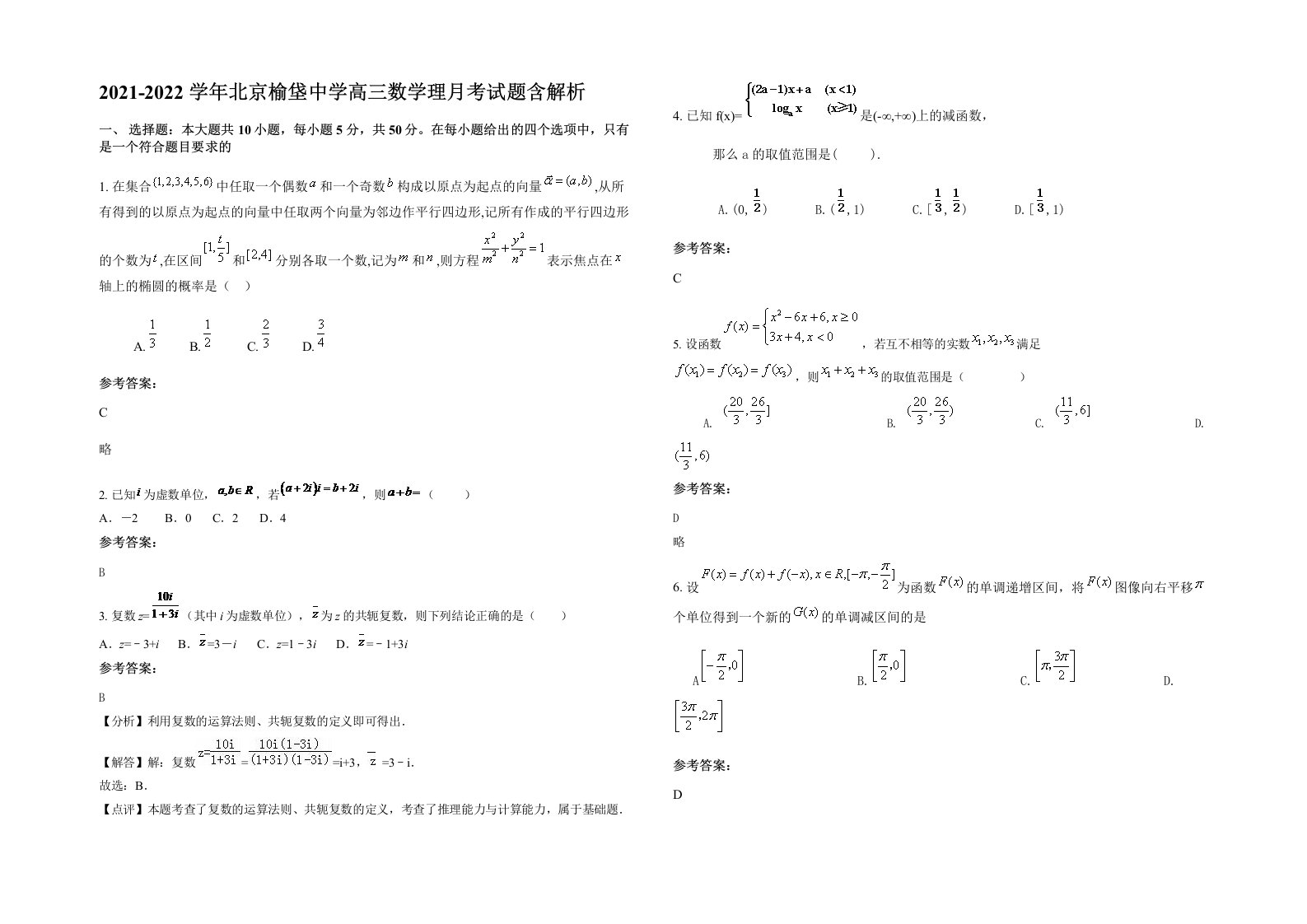 2021-2022学年北京榆垡中学高三数学理月考试题含解析