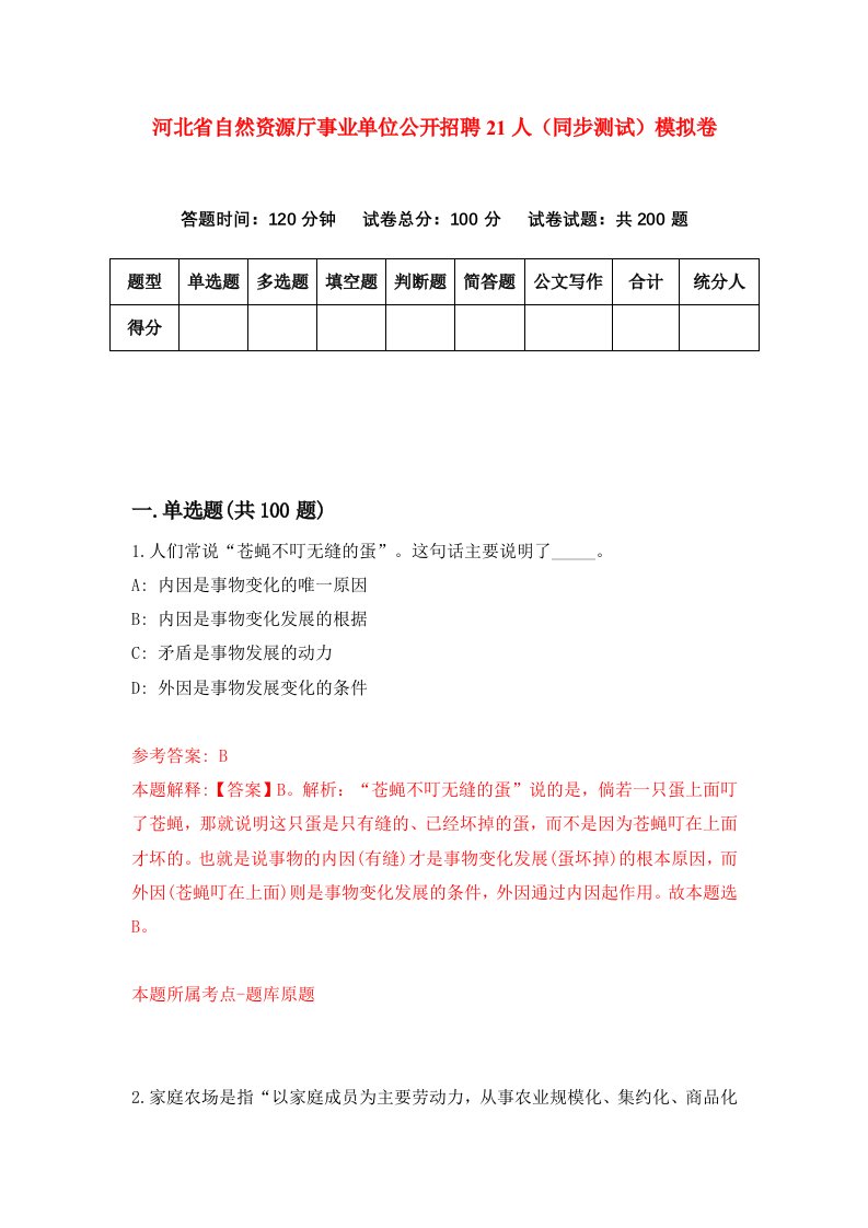 河北省自然资源厅事业单位公开招聘21人同步测试模拟卷第42套