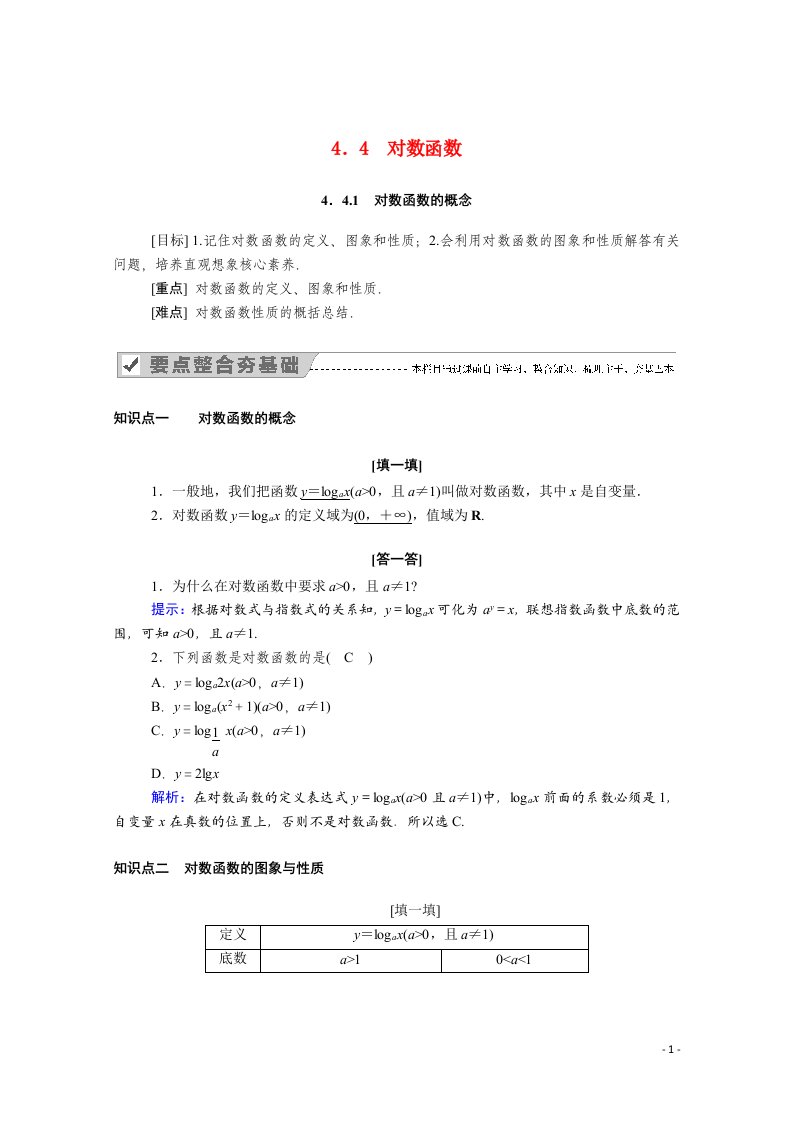 2020_2021学年新教材高中数学第四章指数函数与对数函数4.4.1对数函数的概念学案含解析新人教A版必修第一册