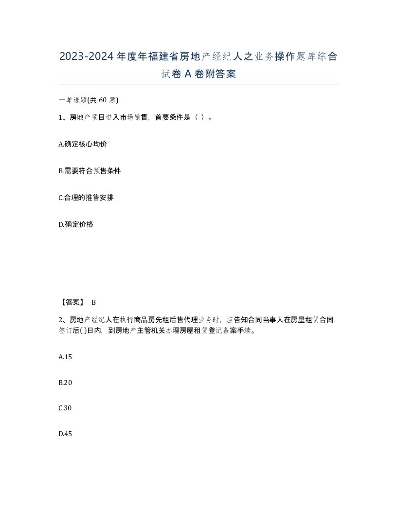 2023-2024年度年福建省房地产经纪人之业务操作题库综合试卷A卷附答案