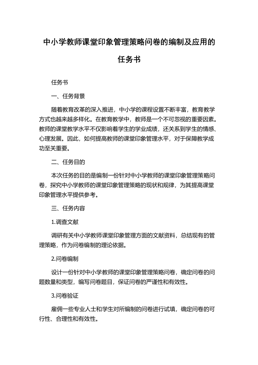 中小学教师课堂印象管理策略问卷的编制及应用的任务书