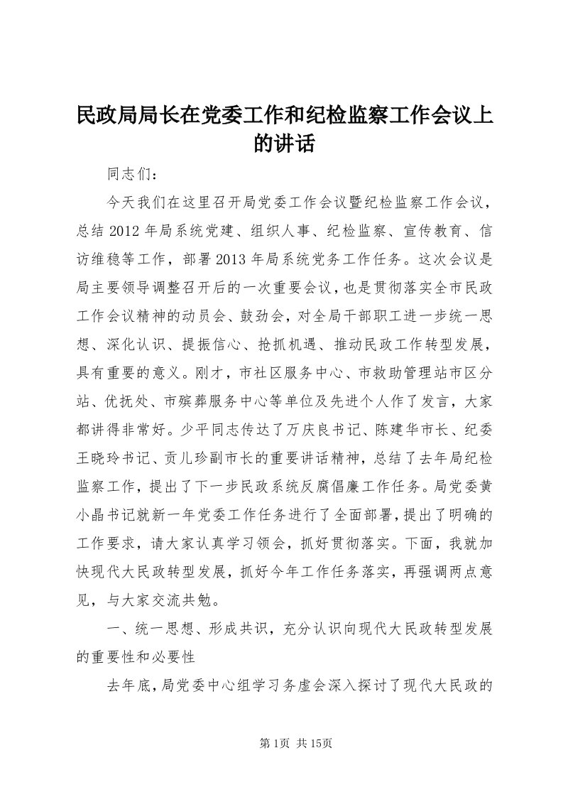 4民政局局长在党委工作和纪检监察工作会议上的致辞