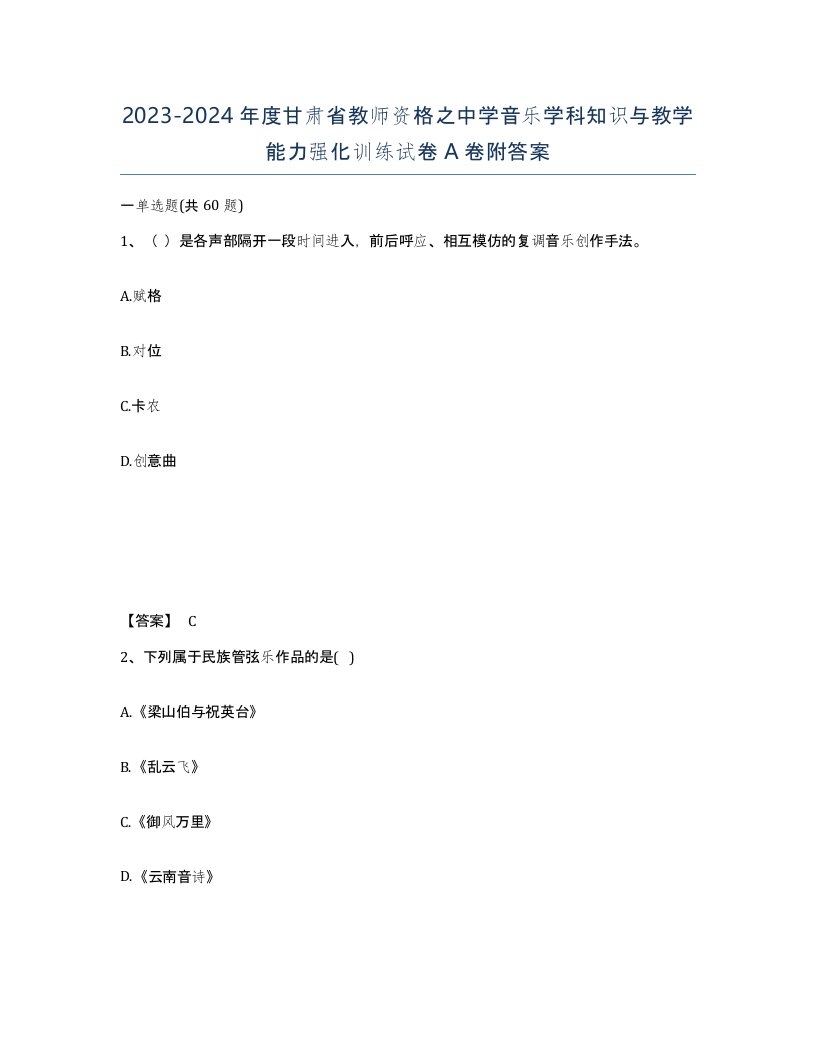 2023-2024年度甘肃省教师资格之中学音乐学科知识与教学能力强化训练试卷A卷附答案