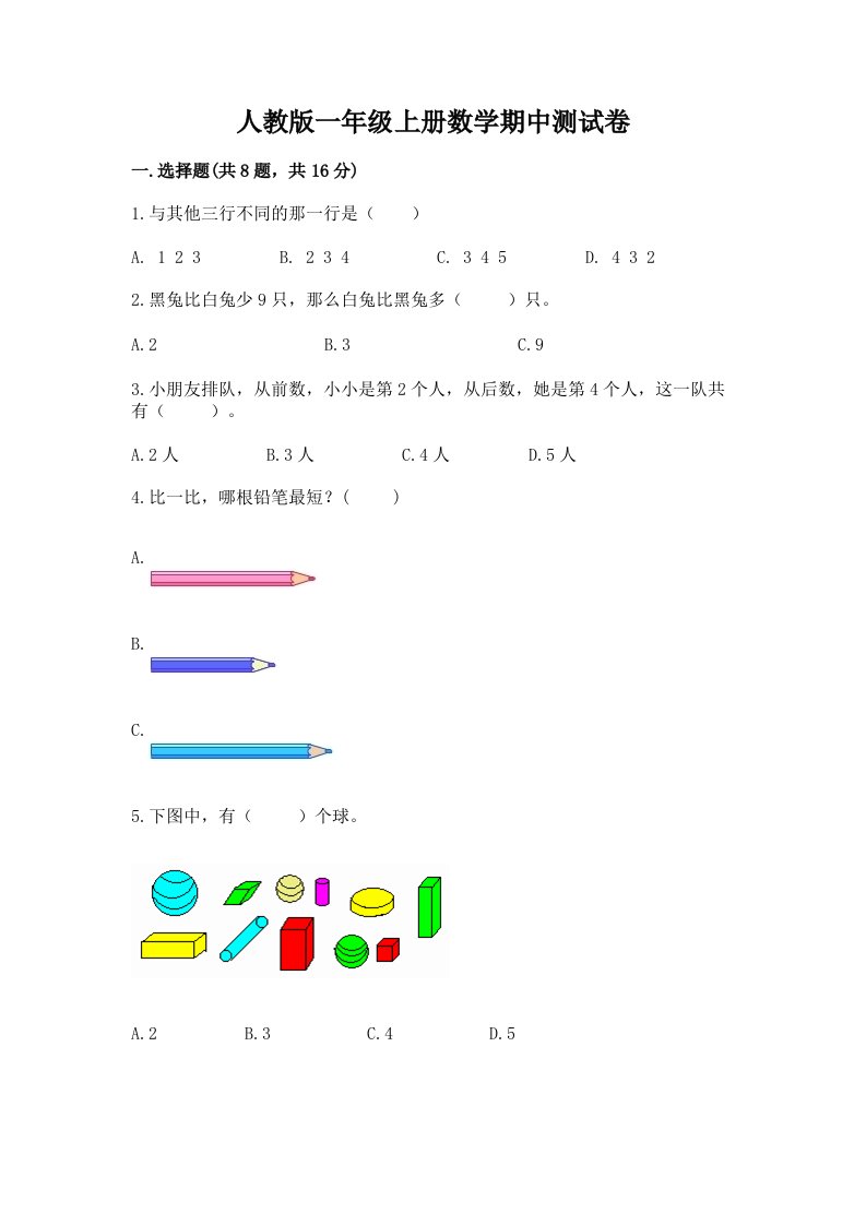 人教版一年级上册数学期中测试卷及完整答案【历年真题】