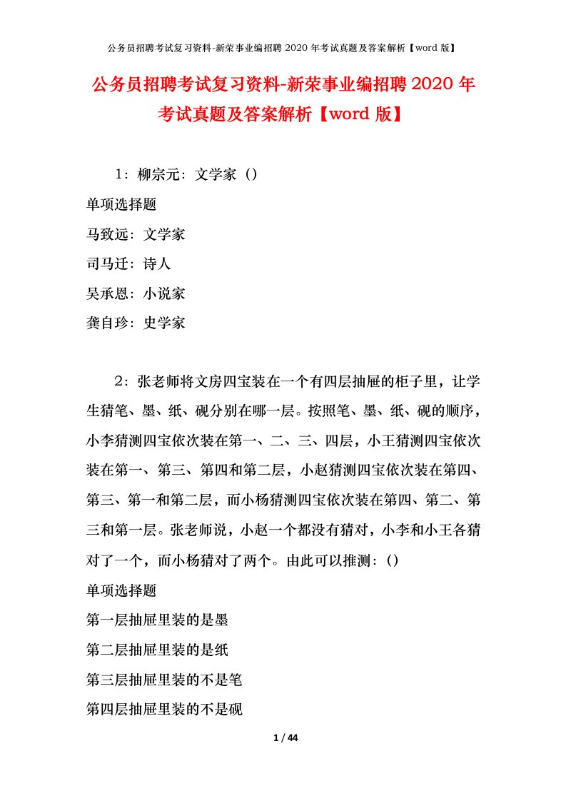 公务员招聘考试复习资料-新荣事业编招聘2020年考试真题及答案解析word版