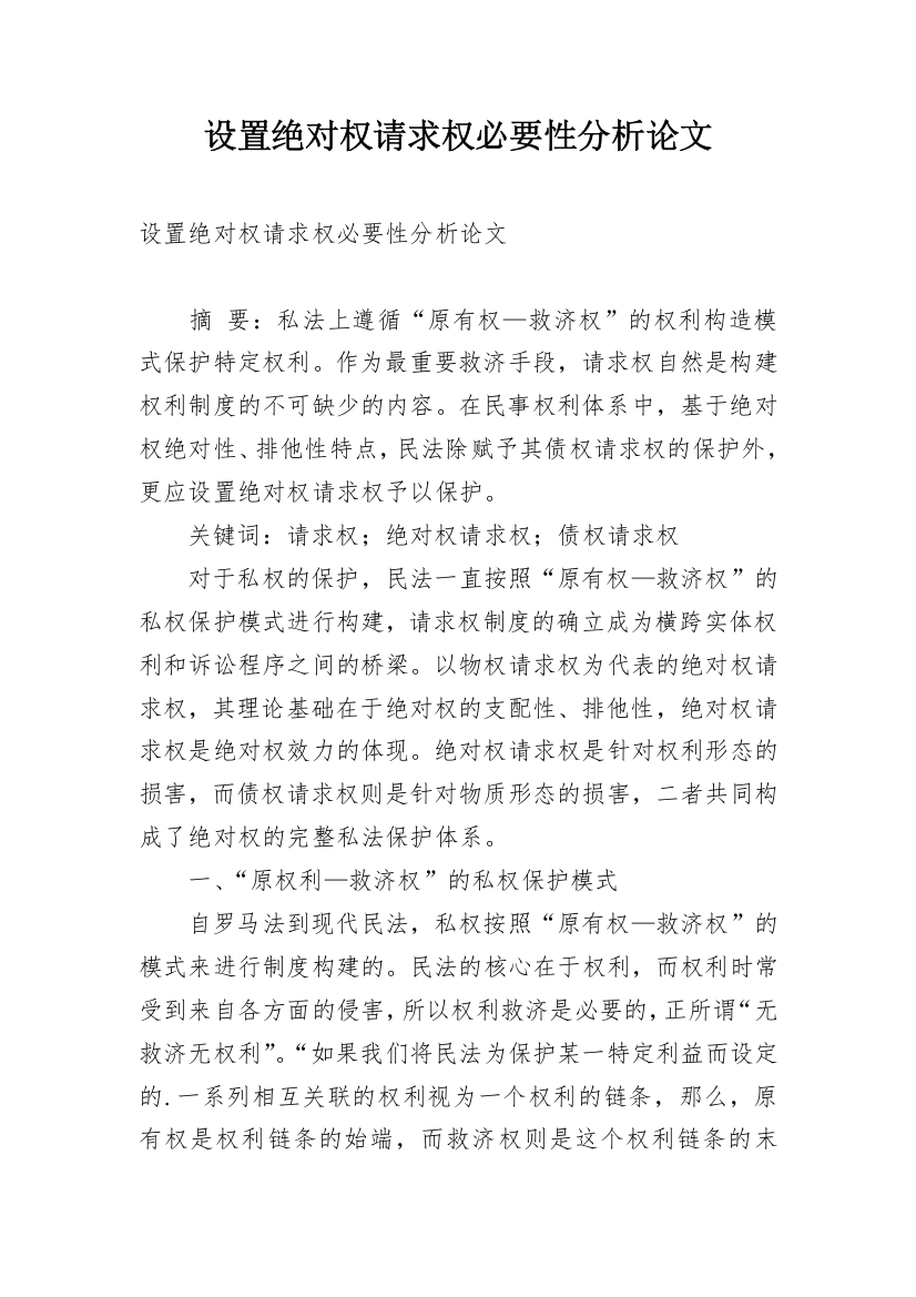 设置绝对权请求权必要性分析论文