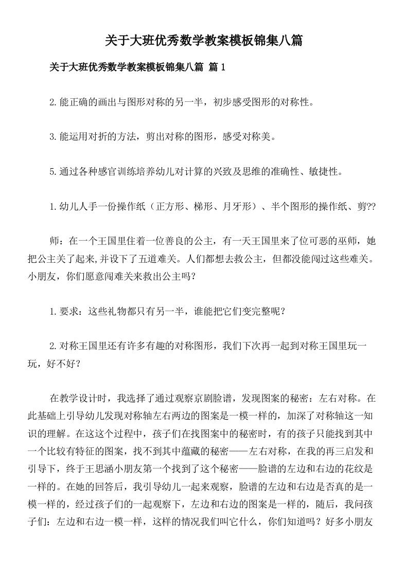 关于大班优秀数学教案模板锦集八篇