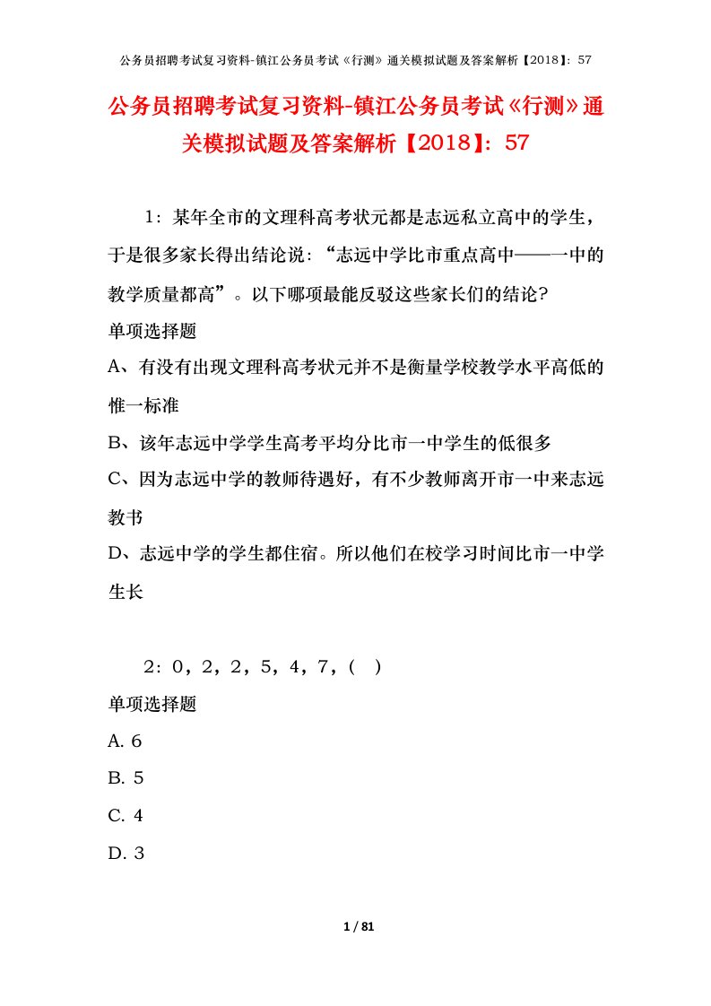 公务员招聘考试复习资料-镇江公务员考试行测通关模拟试题及答案解析201857