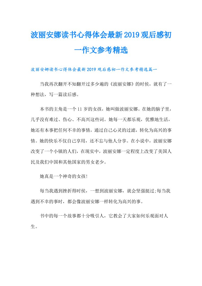 波丽安娜读书心得体会最新观后感初一作文参考精选