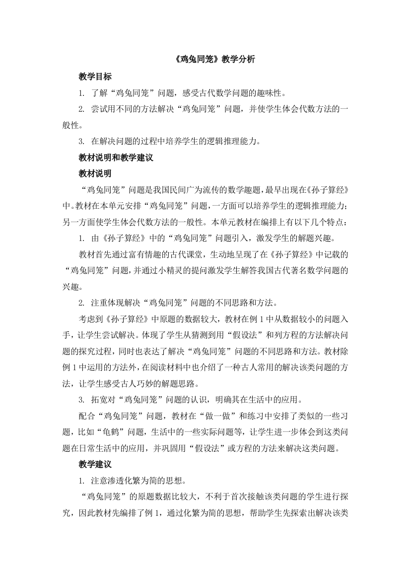 数学广角鸡兔同笼教学分析