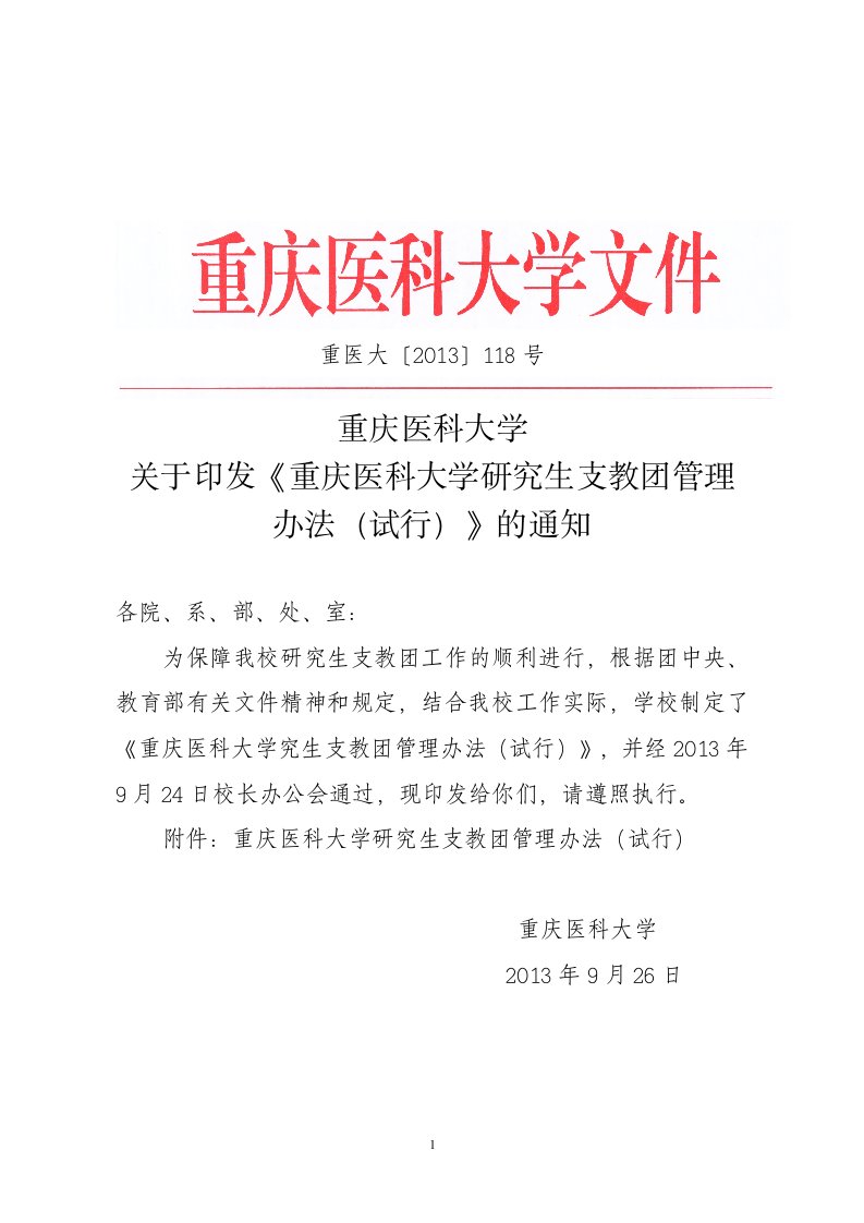 重庆医科大学研究生支教团管理办法（试行）