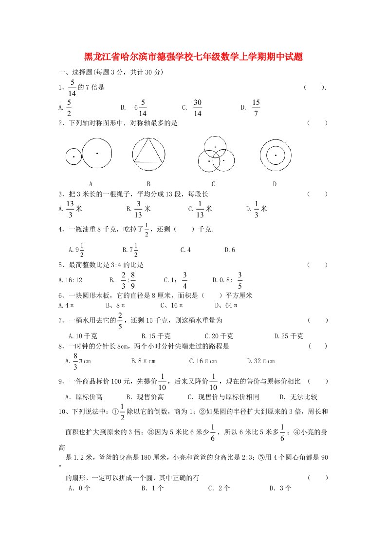 黑龙江省哈尔滨市德强学校七级数学上学期期中试题