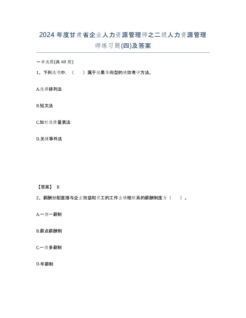 2024年度甘肃省企业人力资源管理师之二级人力资源管理师练习题四及答案