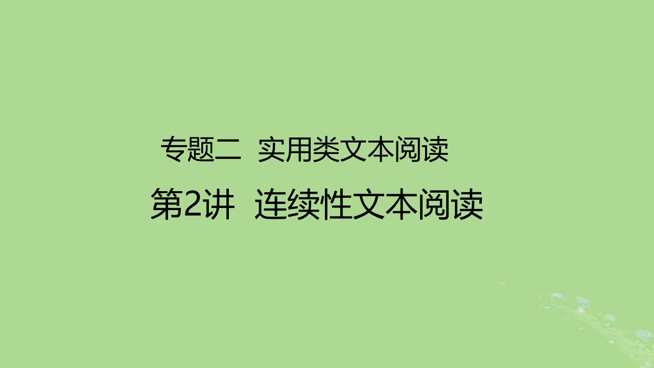 2023版高考语文一轮总复习专题二实用类文本阅读第2讲课件