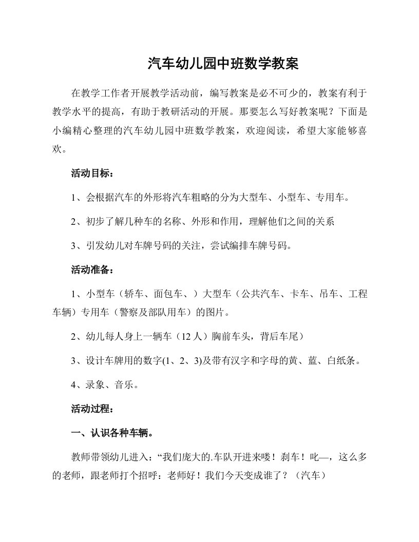 汽车幼儿园中班数学教案