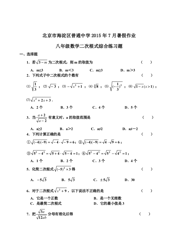 【小学中学教育精选】北京市海淀区普通中学2015年7月暑假作业