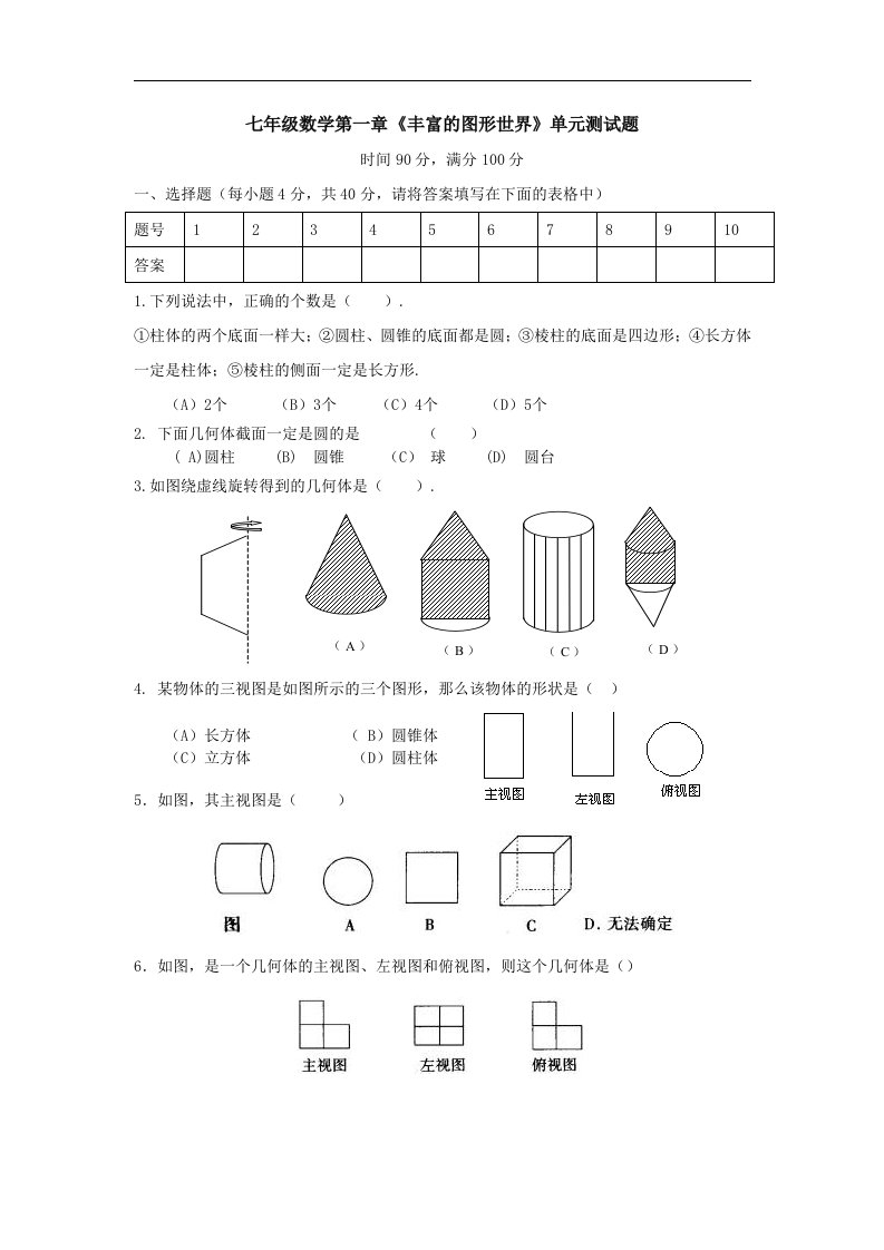 北师大版初中数学七年级上册单元测试-第一章（一）