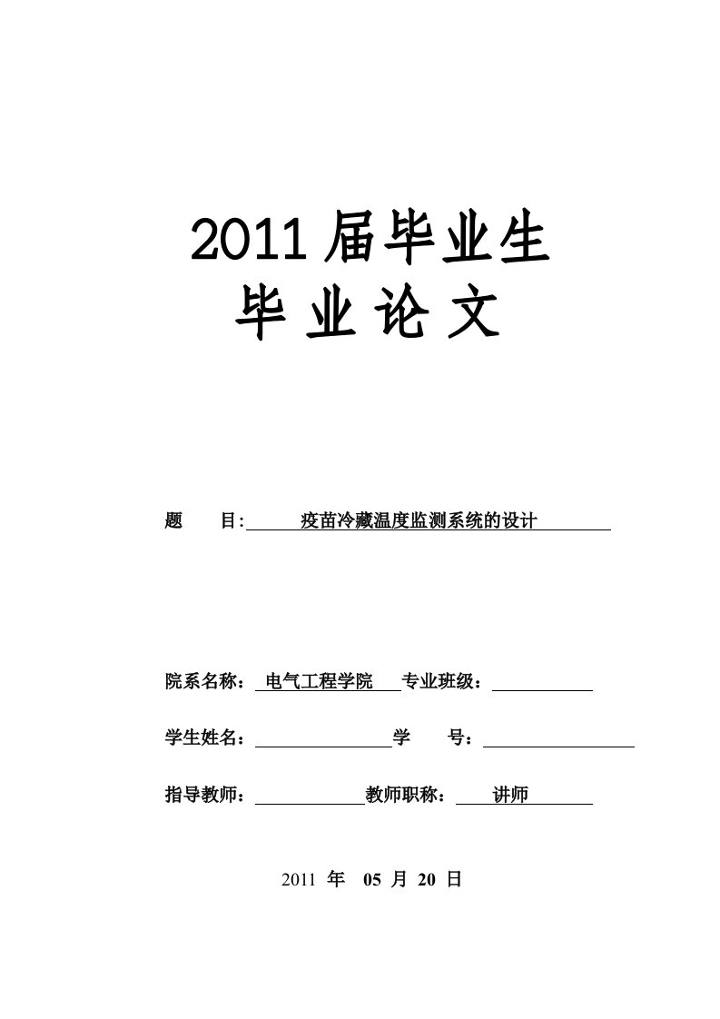 疫苗冷藏温度监测系统的设计