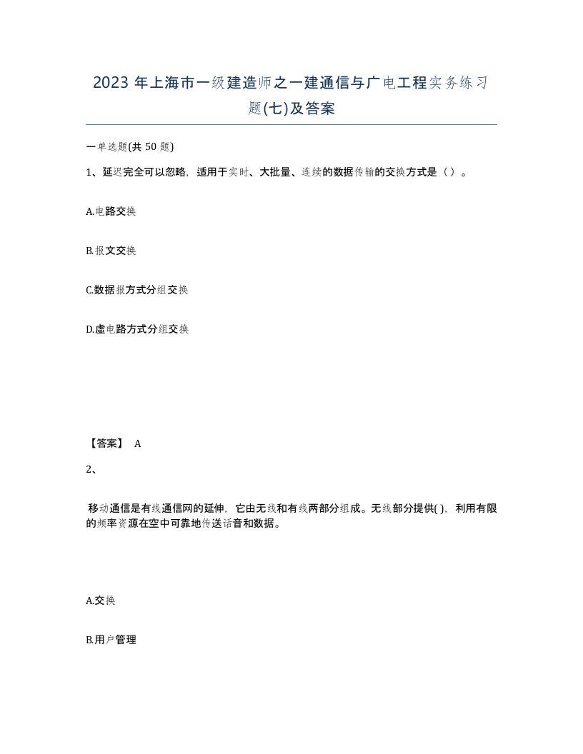 2023年上海市一级建造师之一建通信与广电工程实务练习题七及答案